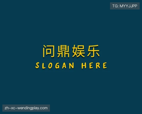 介绍问鼎娱乐官网